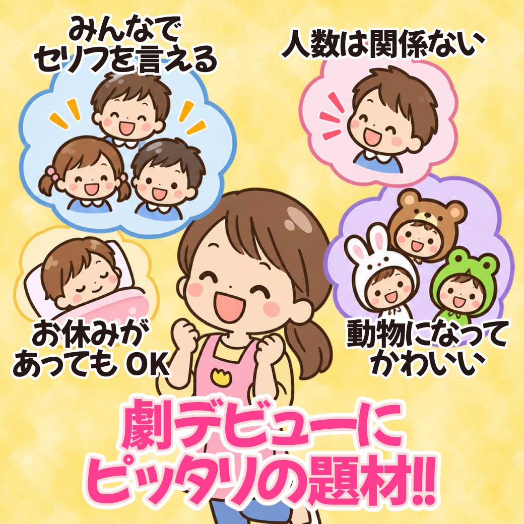 劇デビューにぴったりな理由を書いているイラスト