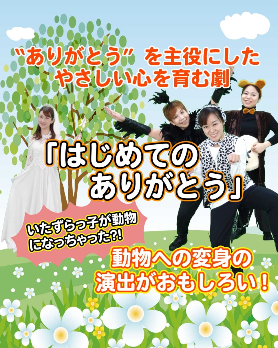 こども歌劇「はじめてのありがとう」のタイトル画像、模範演技より