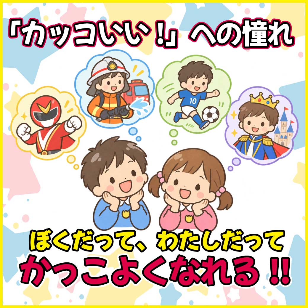 園児さんが「かっこよくなれる!」と思い描いている様子のイラスト
