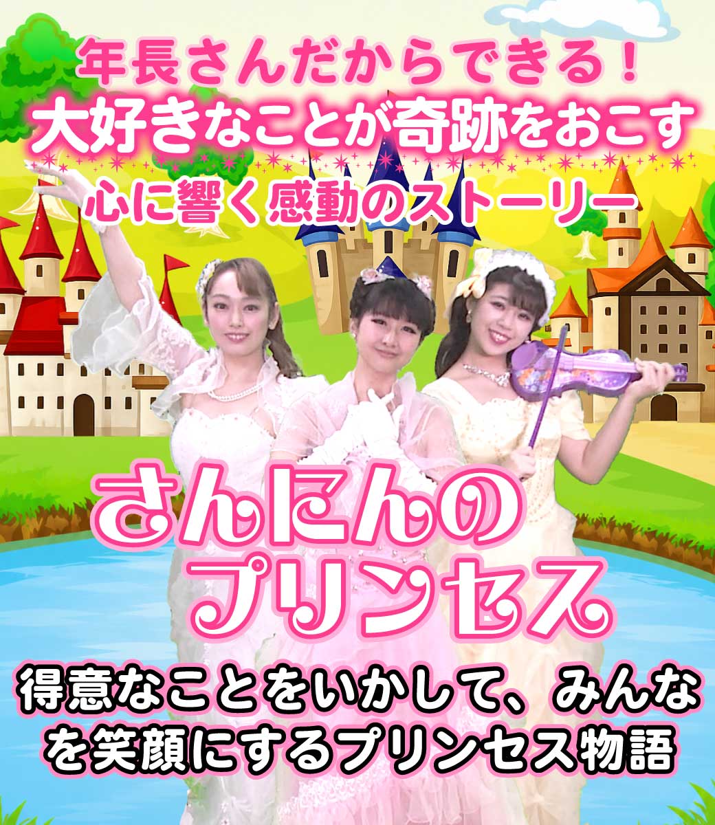 「さんにんのプリンセス」の模範演技のタイトル画像