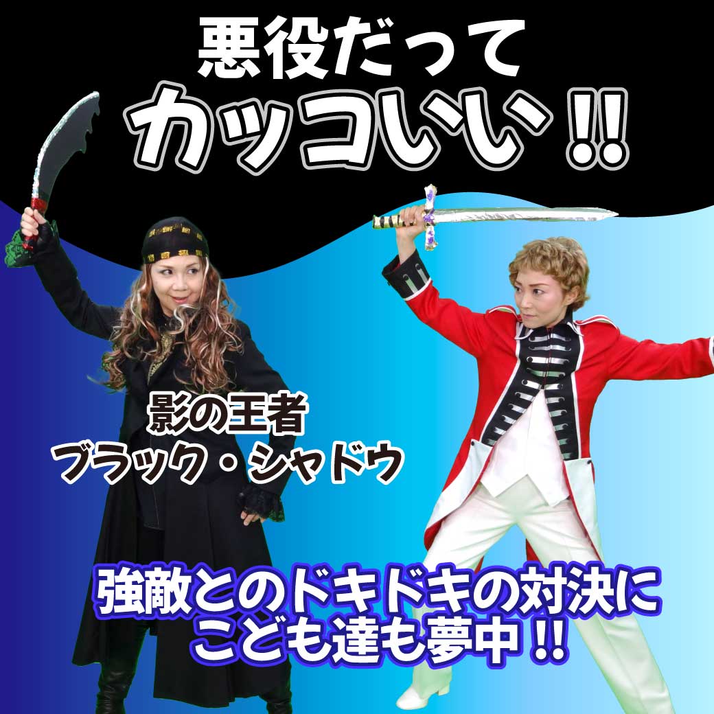 年長さん向け劇「さんにんの王子」に登場する王子とブラック・シャドウの模範演技の写真